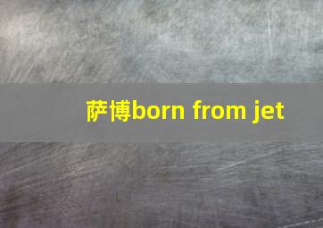 萨博born from jet